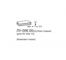 Комплект полок для шкафа Луара ЛУ-006.00 (2 шт.) Комплект полок для шкафа Луара ЛУ-006.00 (2 шт.)