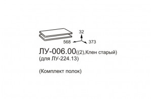 Комплект полок для шкафа Луара ЛУ-006.00 (2 шт.) Комплект полок для шкафа Луара ЛУ-006.00 (2 шт.)