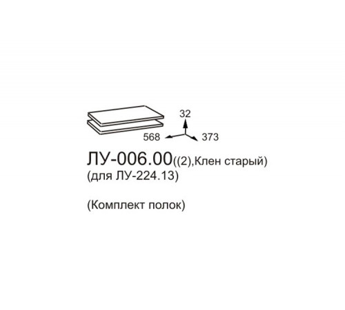 Комплект полок для шкафа Луара ЛУ-006.00 (2 шт.) Комплект полок для шкафа Луара ЛУ-006.00 (2 шт.)